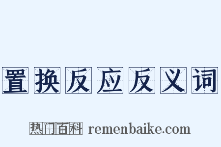 置换反应反义词是什么意思的图片